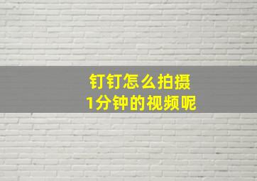 钉钉怎么拍摄1分钟的视频呢