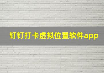 钉钉打卡虚拟位置软件app