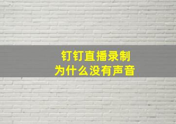 钉钉直播录制为什么没有声音