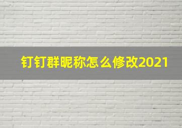 钉钉群昵称怎么修改2021