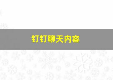 钉钉聊天内容