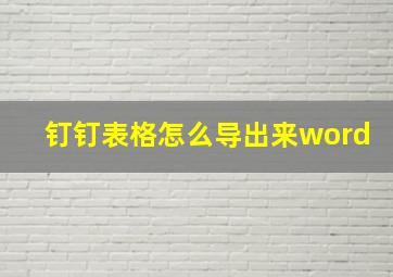 钉钉表格怎么导出来word