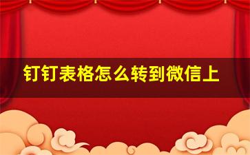 钉钉表格怎么转到微信上