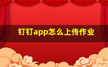 钉钉app怎么上传作业