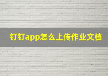 钉钉app怎么上传作业文档