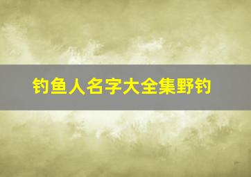 钓鱼人名字大全集野钓