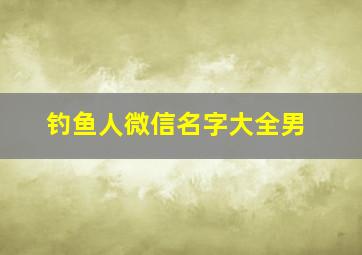 钓鱼人微信名字大全男