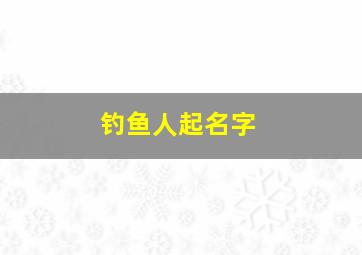 钓鱼人起名字