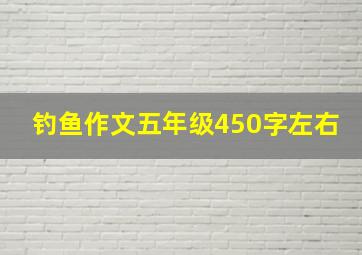 钓鱼作文五年级450字左右