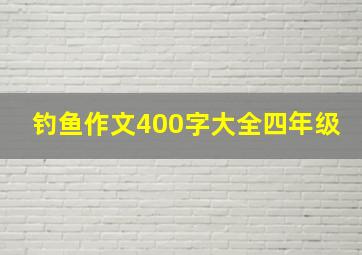 钓鱼作文400字大全四年级