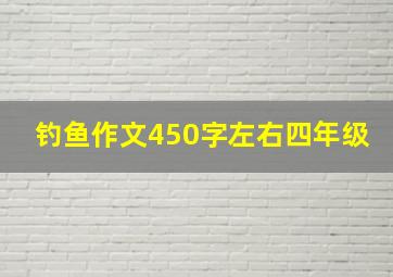 钓鱼作文450字左右四年级