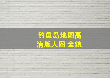 钓鱼岛地图高清版大图 全貌