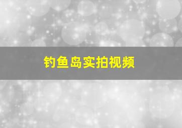 钓鱼岛实拍视频