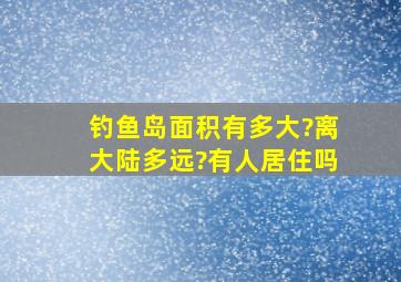 钓鱼岛面积有多大?离大陆多远?有人居住吗