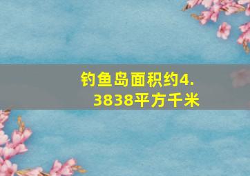 钓鱼岛面积约4.3838平方千米