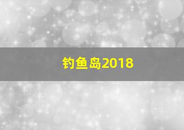 钓鱼岛2018