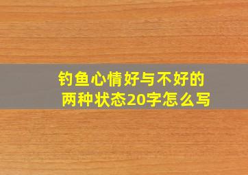 钓鱼心情好与不好的两种状态20字怎么写