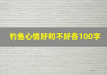 钓鱼心情好和不好各100字