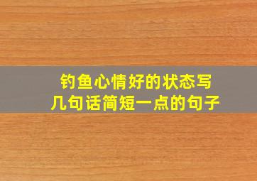 钓鱼心情好的状态写几句话简短一点的句子