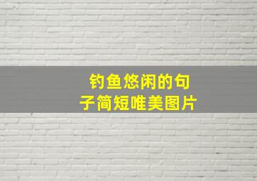 钓鱼悠闲的句子简短唯美图片