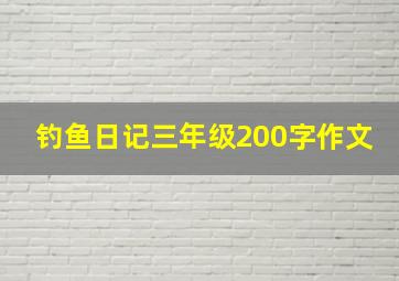 钓鱼日记三年级200字作文