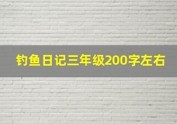 钓鱼日记三年级200字左右