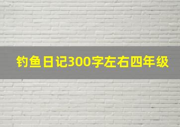 钓鱼日记300字左右四年级