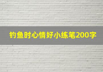 钓鱼时心情好小练笔200字