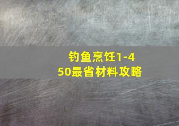 钓鱼烹饪1-450最省材料攻略