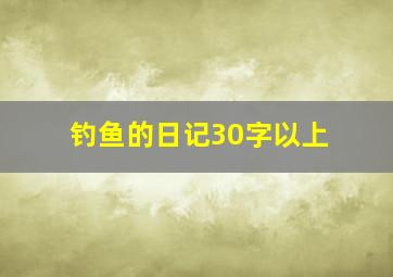 钓鱼的日记30字以上