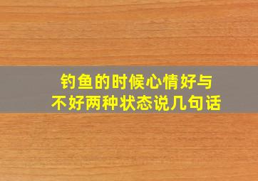 钓鱼的时候心情好与不好两种状态说几句话