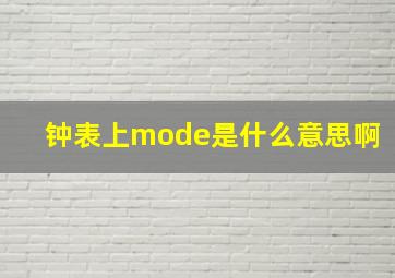 钟表上mode是什么意思啊