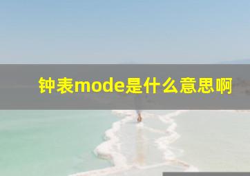 钟表mode是什么意思啊