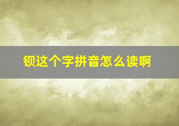 钡这个字拼音怎么读啊