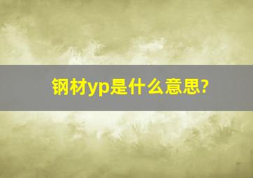 钢材yp是什么意思?