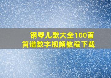 钢琴儿歌大全100首简谱数字视频教程下载