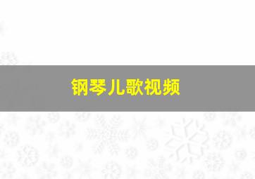 钢琴儿歌视频