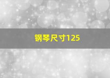 钢琴尺寸125