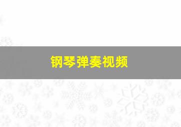 钢琴弹奏视频