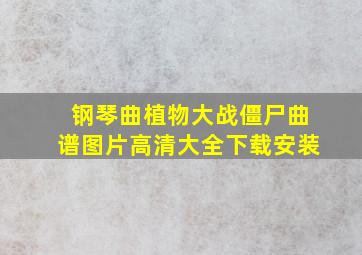 钢琴曲植物大战僵尸曲谱图片高清大全下载安装