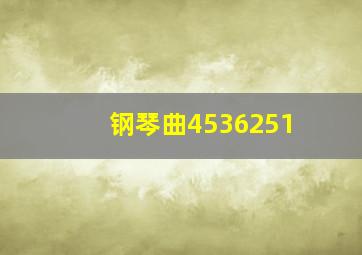 钢琴曲4536251