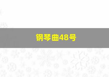 钢琴曲48号