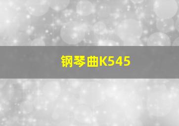 钢琴曲K545