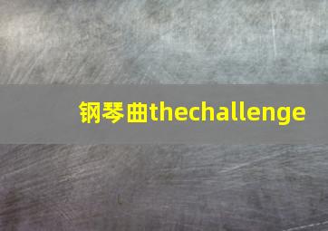 钢琴曲thechallenge