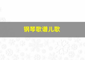 钢琴歌谱儿歌