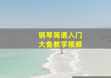 钢琴简谱入门大鱼教学视频