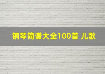 钢琴简谱大全100首 儿歌