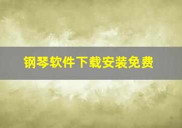 钢琴软件下载安装免费