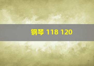 钢琴 118 120