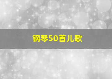 钢琴50首儿歌